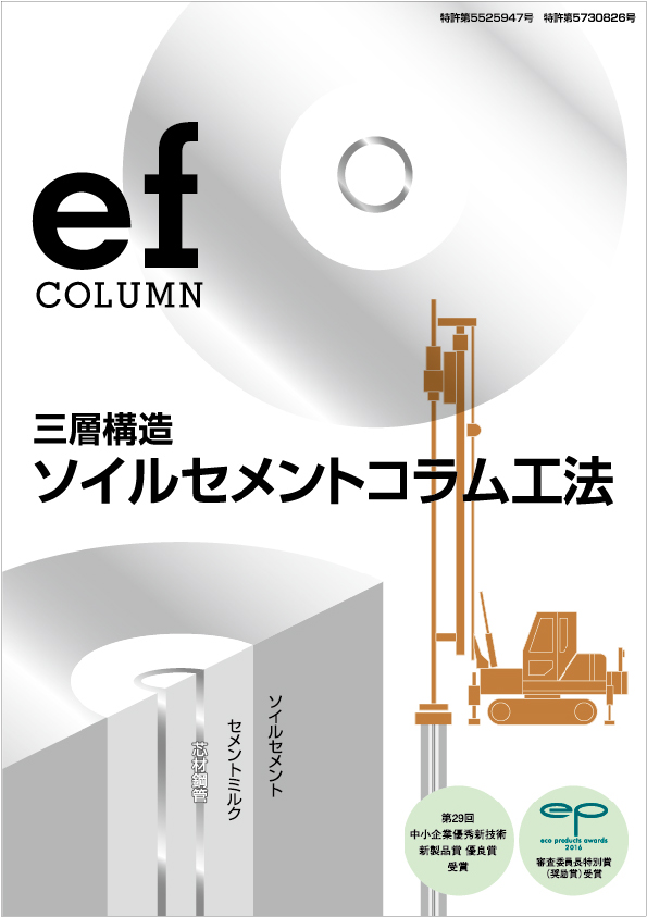 efコラム工法カタログ表紙