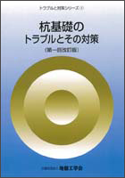 杭基礎のトラブルとその対策